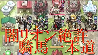 【実況】飛空城S118-1  天界(魔境)初日。闇リオン様絶許騎馬一本道【FEH_312】