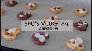 SHU'S vlog34/ 無印良品的情人節餅乾！🍪