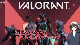 【VALORANT】酒飲みながら銃を撃つ