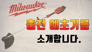 [닥터공구]구독자님의 요청으로 충전예초기 리뷰를 시작합니다. M18 CLT-901 MILWAUKEE