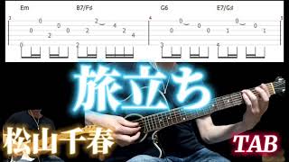 旅立ち/松山千春/guitar TAB /ギター タブ譜/タブ譜のPDFは説明欄から