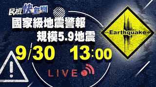 0930規模5.9地震!發布國家級地震警報!｜民視快新聞｜