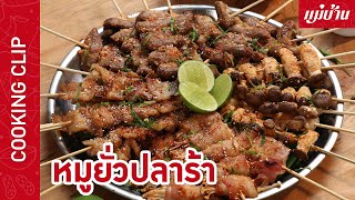 Maeban : หมูยั่วปลาร้า | เมนูปาร์ตี้ทำง่าย อร่อยมาก!