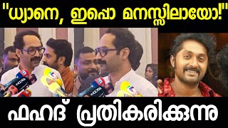 ധ്യാൻ ശ്രീനിവാസൻ വിഷയത്തിൽ ഫഹദ് പ്രതികരിക്കുന്നു| Fahadh Faasil about Dhyan Sreenivasan Aavesham