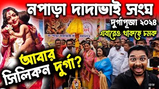 এবারেও কি সিলিকনের দুর্গা?😍Nawpara Dada Bhai Sangha Durga Puja 2024😍Baranagar Durga Puja Theme 2024