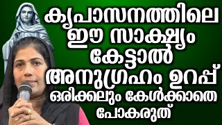 കൃപാസനത്തിലെ ഈ സാക്ഷ്യം കേട്ടാൽ അനുഗ്രഹം ഉറപ്പ് ഒരിക്കലും കേൾക്കാതെ പോകരുത്.. | @vimalahridayam