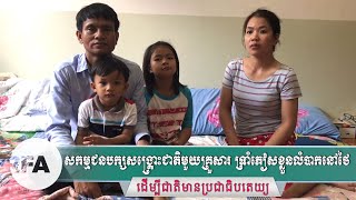 សកម្មជនបក្សសង្គ្រោះជាតិមួយគ្រួសារ ទ្រាំភៀសខ្លួនលំបាកនៅថៃដើម្បីជាតិមានប្រជាធិបតេយ្យ