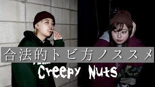 【踊ってみた🧠】合法的なトビ方ノススメ/creepyNuts