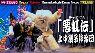 🏆永久保存版なり❗絶景🌀右サイドカメラ特別編集版🦊神楽「悪狐伝」上中調子神楽団💓最高のチャリ\u0026創作力\u0026神楽力溢れる演舞なり〽神楽歌字幕入💓この角度、大好き🎉宮島ボート神楽公演②📅2024年2月24日