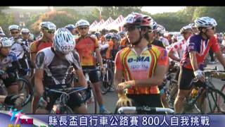 新竹縣政府-縣長盃自行車公路賽 800人自我挑戰