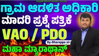 VAO / PDO  ಮಾದರಿ ಪ್ರಶ್ನೆ ಪತ್ರಿಕೆ || IMP Questions || PDO, VAO & PSI | #Dhareppa sir | #vidyakashi