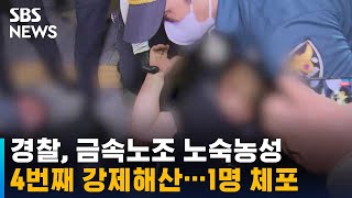 경찰, 금속노조 노숙농성 4번째 강제해산…1명 체포 / SBS