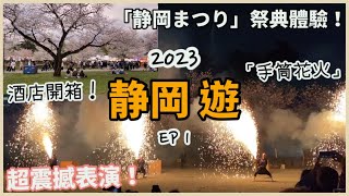 日本静岡遊2023 Vlog ep.1 | 初遊 静岡まつり 傳統文化祭典體驗 | 此生難忘的超震撼表演！？🔥手筒花火 | 酒店開箱 | 日本自由行 | 賞櫻，駿府城|Shizuoka、travel