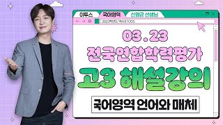 [이투스 국어영역 신영균선생님] 2024학년도 3학년 3월 언어와매체 해설강의