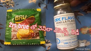 home made 2 rs brue తో వెనిలా ఎసెన్స్ రెడీ @harithakandukuri5998 @