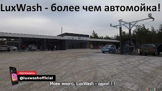 Lux Wash Мойки самообслуживания. Выбирайте лучших, становитесь лучшими! 7+2 VIP