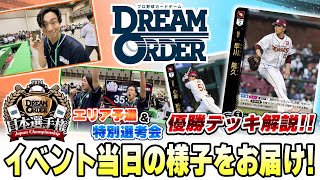 【日本選手権】大型大会に参戦！！優勝デッキの強さの秘訣とは？【ドリオ/ドリームオーダー】