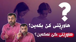 هاوڕێتی کێ بکەین؟ باسێکی زۆر گرنگ دەربارەی هاوڕێتی کەسی باش و خراپ