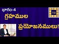 గ్రహముల ప్రయోజనములు | Astrology Training Classes in Telugu| Benefits of planets| Graha Chalanam #4