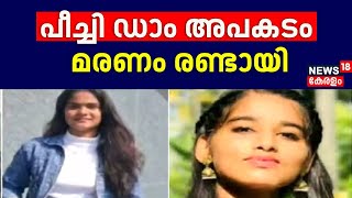 Peechi Dam Accident | പീച്ചി ഡാം അപകടത്തിൽ മരണം രണ്ടായി; 2 കുട്ടുകളുടെ നില ഗുരുതരമായി തുടരുന്നു