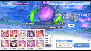 【プリコネR】黒風の精霊SPECIAL 2凸３周アニバイベント/ Princess Connect Re:Dive Anniversary Event Part 2 Special 2 Strikes