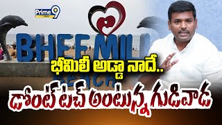 భీమిలీ అడ్డా నాదే.. డోంట్ టచ్ అంటున్న గుడివాడ | Terachatu Rajakiyam | Prime9 News