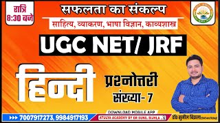 हिन्दी साहित्य MCQ | UGC NET/JRF Spacial | Second Paper Hindi | Dr. Sunil Bijhla