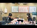 2023.06.23中川家　ザ・ラジオショー（full）【中川家、東島衣里（ニッポン放送アナウンサー）　ゲスト：ライス】