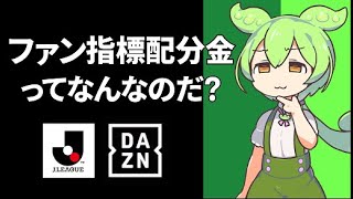 【FC岐阜観戦記】ファン指標配分金って何？