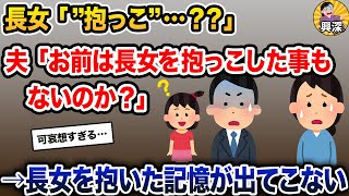 長期出張から帰った夫「お前は娘を抱っこした事もないのか？」→4歳の長女を抱いた記憶が出てこない【2ch修羅場スレ・ゆっくり解説】