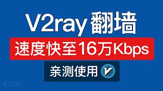 V2ray翻墙教程，速度很快！支持安卓手机/windows电脑/mac/ios使用，v2rayng手机设置，v2ray节点购买|高速机场推荐2023