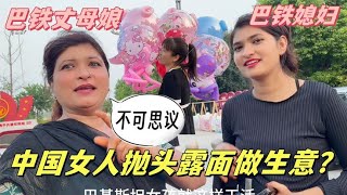 巴鐵丈母娘來中國，看到中國女性做生意都懵了：女人能拋頭露面？