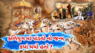 કળિયુગ માં પાંડવો ની જન્મ કયાં થયો હતો ? અને શા માટે પાંડવો નો જન્મ કળિયુગ માં થયો હતો ?