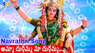 Amma Durgamma Ma Durgamma Navarathri Special Song #devotionalsongs #telugubhaktisongs