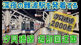 【南海 返却回送】深夜23時過ぎに、南海難波駅を発着する、汐見橋線の返却回送列車  #週刊すぐる