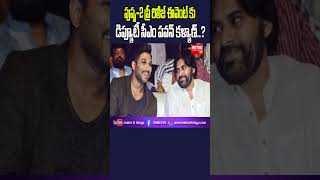 'పుష్ప-2' ప్రీ రిలీజ్ ఈవెంట్ కు ఏపీ డిప్యూటీ సీఎం  పవన్ కల్యాణ్...? | Metro TV Telugu | #alluarjun