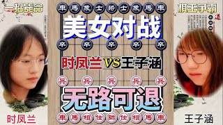 中国象棋 : 女子象棋比赛 时凤兰vs王子涵 什么都叫美女 我看就没几个好看的