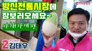 강서구 '방신전통시장'에 장보러오세요~ #야채가게편 (20.3.11)