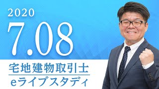 【eライブスタディ】宅地建物取引士　権利関係③　2020.7.8