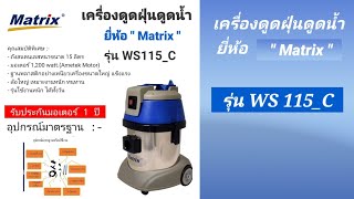 เครื่องดูดฝุ่นดูดน้ำ #อุตสาหกรรม ยี่ห้อ Matrix รุ่น WS 115_C \