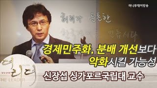 신장섭 싱가포르국립대 교수 “경제민주화, 분배 개선보다 악화시킬 가능성”