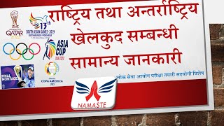 राष्ट्रिय तथा अन्तर्राष्ट्रिय खेलकुद सम्बन्धी जानकारी/ CURRENT AFFAIRS/SPORTS/LOKSEWA SPECIAL