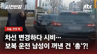 손에 저거, 총이야? 난폭운전은 정작 본인이 해놓고 왜… / JTBC 사건반장