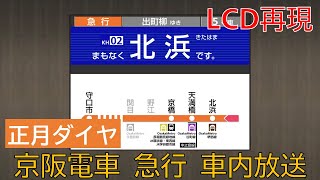 【正月ダイヤ】京阪電車 急行 車内放送　淀屋橋→出町柳