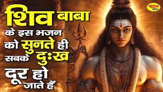 शिव बाबा के इस भजन को सुनते ही सबके दुःख दूर हो जाते है | Shiv Bhajan New | Bhole Baba Song 2025