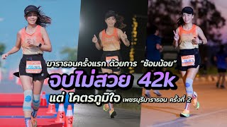 รีวิว วิ่งครั้งแรก 42k #งานวิ่งมาราธอนเพชรบุรี ครั้งที่ 2 จบไม่สวย บอกเลย😂 #รักซาเปา