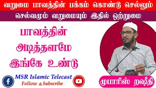 வறுமை ஓர் சோதனை (தீயவர்கள் உறுவாக காரணம்) உரை: முபாரிஸ் றஷீதி #msr_islamic_telecast