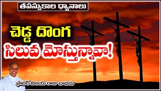 చెడ్డ దొంగ సిలువ మోస్తున్నావా! / Bad Thief on Calvary / Which is your Cross / Cross of Christ / Cros