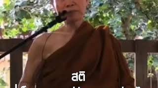 สติที่เป็นมหาสติมีลักษณะอย่างไร:พระอาจารย์สุชาติ อภิชาโต