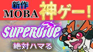 【Supervive】ってどんなゲーム？面白さと遊び方を簡単紹介！ #supervive #解説 #moba